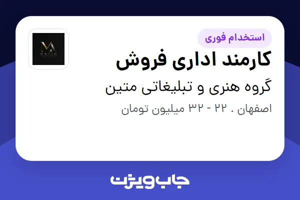  استخدام کارمند اداری فروش - خانم در گروه هنری و تبلیغاتی متین