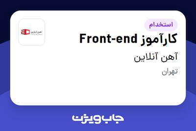  استخدام کارآموز Front-end در آهن آنلاین