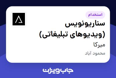  استخدام سناریونویس (ویدیوهای تبلیغاتی) در میرکا