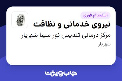  استخدام نیروی خدماتی و نظافت در مرکز درمانی تندیس نور سینا شهریار