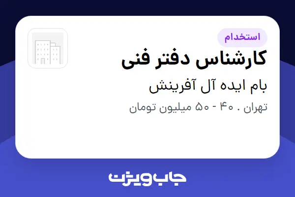  استخدام کارشناس دفتر فنی در بام ایده آل آفرینش