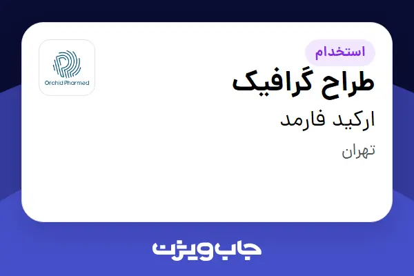  استخدام طراح گرافیک در ارکید فارمد