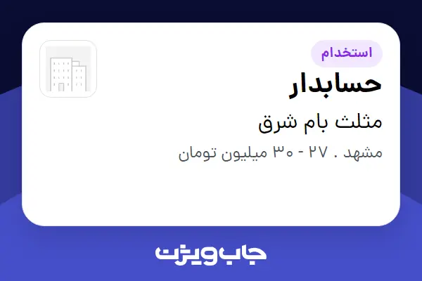  استخدام حسابدار - خانم در مثلث بام شرق