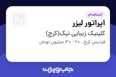 استخدام اپراتور لیزر - خانم در کلینیک زیبایی نیک(کرج)