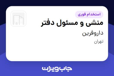 استخدام منشی و مسئول دفتر - خانم در داروفرین
