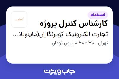  استخدام کارشناس کنترل پروژه در تجارت الکترونیک کویرنگاران(ماینوبانک)