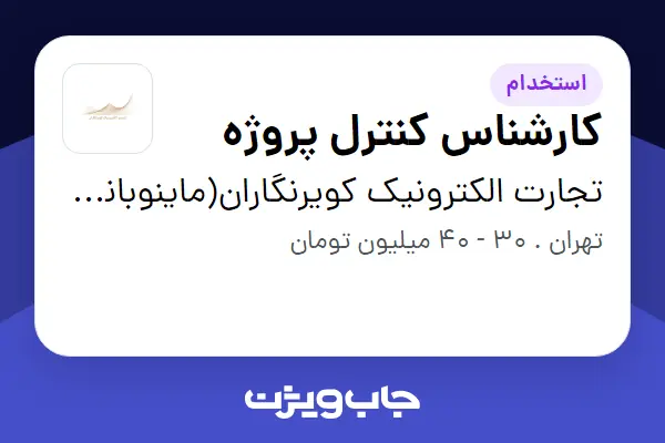  استخدام کارشناس کنترل پروژه در تجارت الکترونیک کویرنگاران(ماینوبانک)