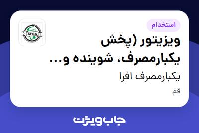  استخدام ویزیتور (پخش یکبارمصرف، شوینده و بهداشتی) در یکبارمصرف افرا