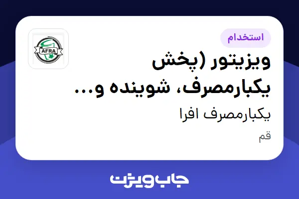  استخدام ویزیتور (پخش یکبارمصرف، شوینده و بهداشتی) در یکبارمصرف افرا