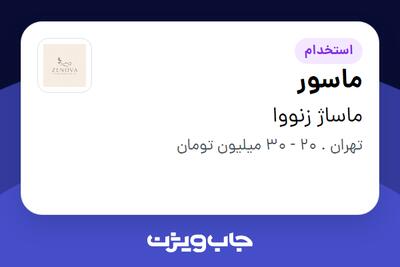  استخدام ماسور - آقا در ماساژ زنووا