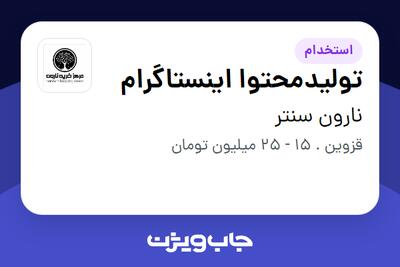  استخدام تولیدمحتوا اینستاگرام در نارون سنتر