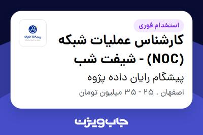  استخدام کارشناس عملیات شبکه (NOC) - شیفت شب - آقا در پیشگام رایان داده پژوه