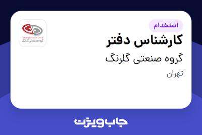 استخدام کارشناس دفتر در گروه صنعتی گلرنگ
