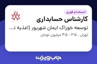 استخدام کارشناس حسابداری در توسعه خوراک ایمان شهریور (اغذیه نشاط)