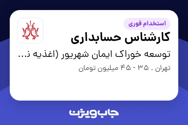  استخدام کارشناس حسابداری در توسعه خوراک ایمان شهریور (اغذیه نشاط)