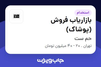  استخدام بازاریاب فروش (پوشاک) در حم ست