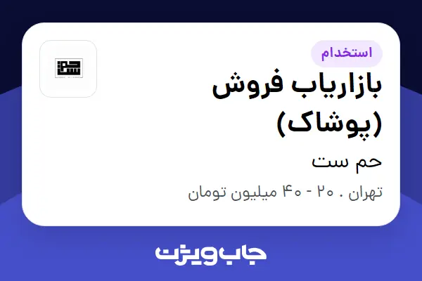  استخدام بازاریاب فروش (پوشاک) در حم ست