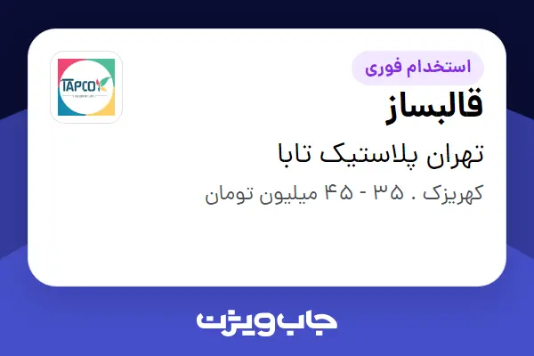  استخدام قالبساز - آقا در تهران پلاستیک تابا