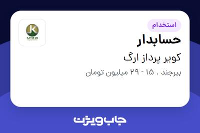  استخدام حسابدار در کویر پرداز ارگ