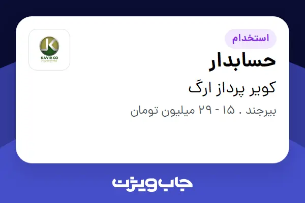 استخدام حسابدار در کویر پرداز ارگ