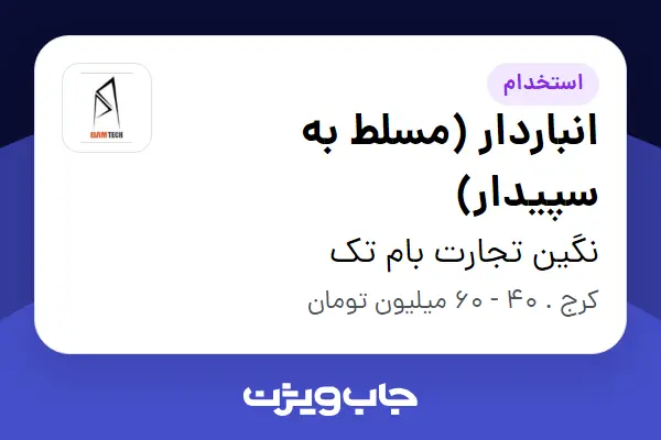  استخدام انباردار (مسلط به سپیدار) - آقا در نگین تجارت بام تک