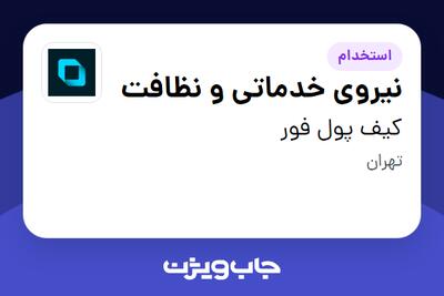 استخدام نیروی خدماتی و نظافت در کیف پول فور