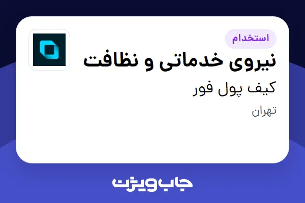  استخدام نیروی خدماتی و نظافت در کیف پول فور