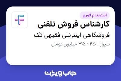  استخدام کارشناس فروش تلفنی - خانم در فروشگاهی اینترنتی فقیهی تک