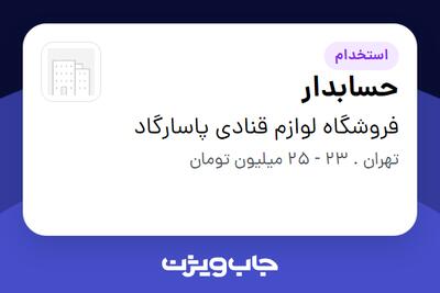  استخدام حسابدار در فروشگاه  لوازم قنادی پاسارگاد