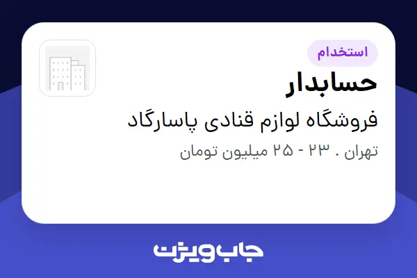  استخدام حسابدار در فروشگاه  لوازم قنادی پاسارگاد