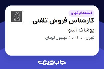 استخدام کارشناس فروش تلفنی در پوشاک آلدو