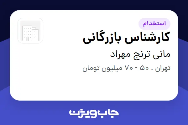  استخدام کارشناس بازرگانی در مانی ترنج مهراد
