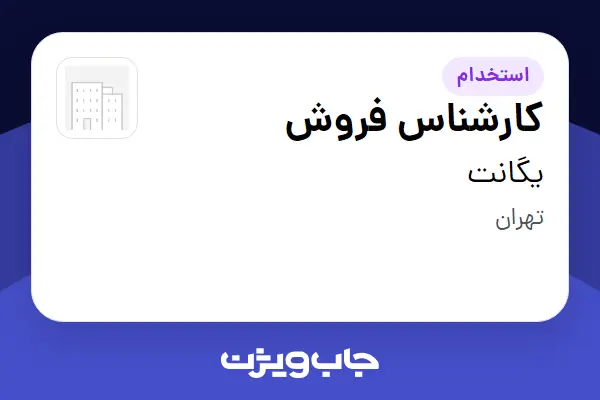  استخدام کارشناس فروش در یگانت