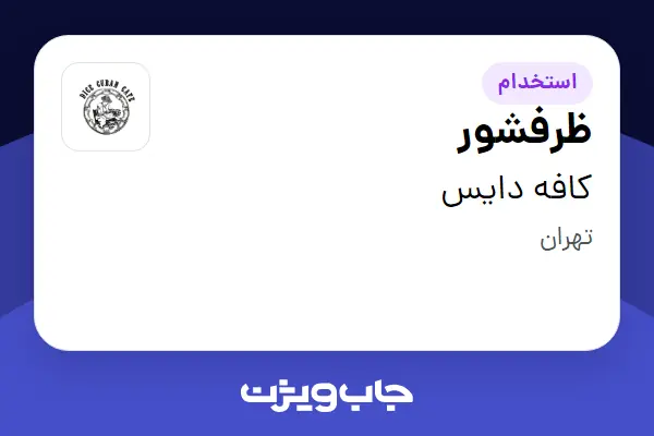  استخدام ظرفشور - آقا در کافه دایس