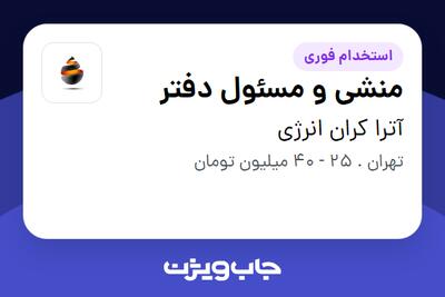  استخدام منشی و مسئول دفتر - خانم در آترا کران انرژی