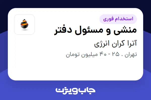 استخدام منشی و مسئول دفتر - خانم در آترا کران انرژی