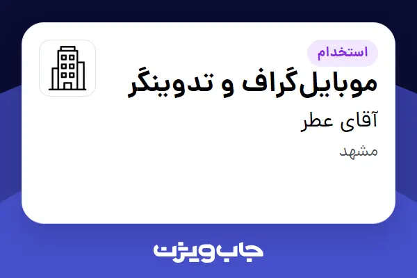  استخدام موبایل‌گراف و تدوینگر - خانم در آقای عطر