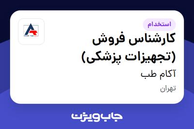 استخدام کارشناس فروش (تجهیزات پزشکی) در آکام طب