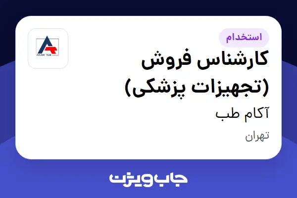  استخدام کارشناس فروش (تجهیزات پزشکی) در آکام طب