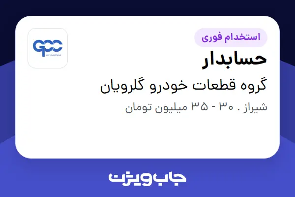  استخدام حسابدار - خانم در گروه قطعات خودرو گلرویان