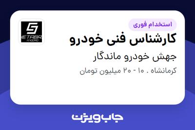  استخدام کارشناس فنی خودرو در جهش خودرو ماندگار