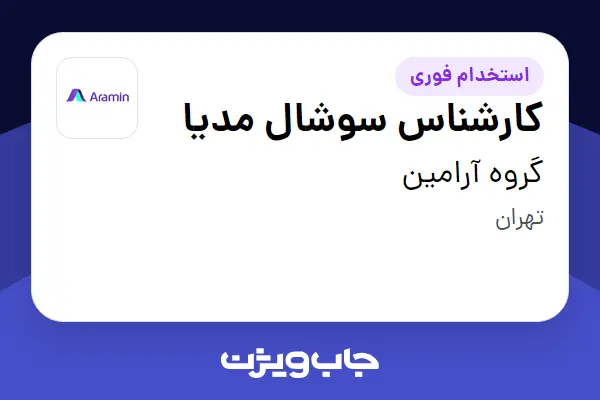  استخدام کارشناس سوشال مدیا در گروه آرامین