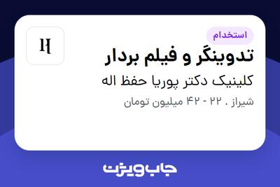 استخدام تدوینگر و فیلم بردار در کلینیک دکتر پوریا حفظ اله