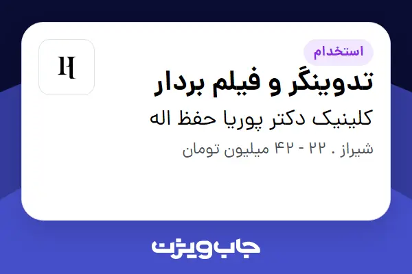  استخدام تدوینگر و فیلم بردار در کلینیک دکتر پوریا حفظ اله