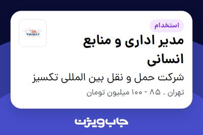 استخدام مدیر اداری و منابع انسانی در شرکت حمل و نقل بین المللی تکسیز