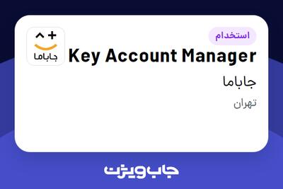 استخدام Key Account Manager - آقا در جاباما