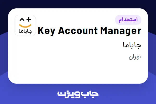  استخدام Key Account Manager - آقا در جاباما