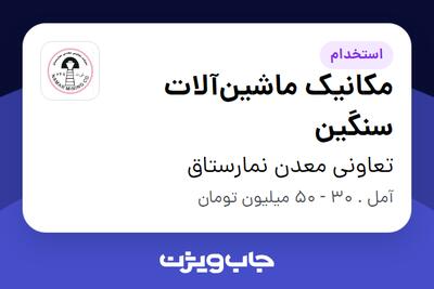 استخدام مکانیک ماشینآلات سنگین - آقا در تعاونی معدن نمارستاق