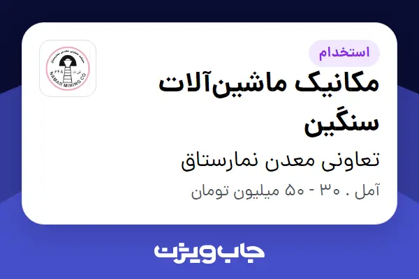  استخدام مکانیک ماشین‌آلات سنگین - آقا در تعاونی معدن نمارستاق