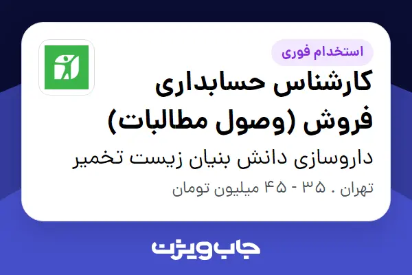  استخدام کارشناس حسابداری فروش (وصول مطالبات) - آقا در داروسازی دانش بنیان زیست تخمیر